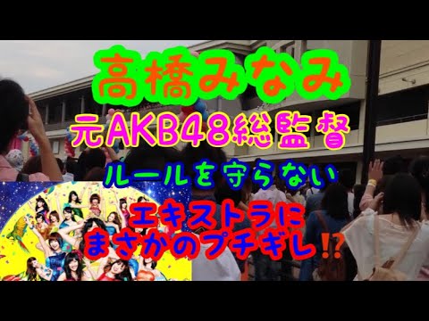 (貴重動画)高橋みなみ(元AKB) まさかのプチギレ⁉️ 恋するフォーチュンクッキーのPV撮影の舞台裏