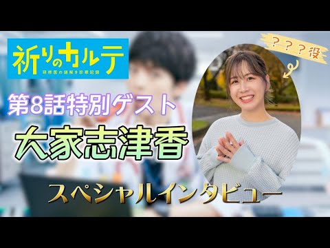 【スペシャルインタビュー】『祈りのカルテ』第8話ゲストに大家志津香が出演決定!【10月期土曜ドラマ】
