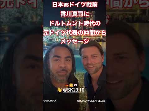 【日本vsドイツ戦前】香川真司、ドルトムント時代の元ドイツ代表の仲間からメッセージ