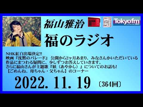 福山雅治 福のラジオ 2022.11.19〔364回〕