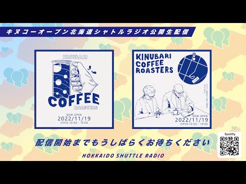 【北海道シャトルラジオ公開生配信】キヌバリコーヒーオープン記念スペシャル!