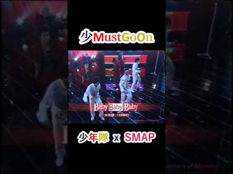 少年隊 x SMAP “Baby Baby Baby” 2007 New yearSP Live より #shorts
