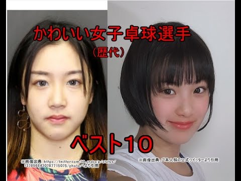 かわいい女子卓球選手 ベスト10