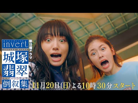 新番組【invert 城塚翡翠 倒叙集】本編予告 ロングVer大公開!清原果耶 小芝風花 及川光博【第1話 11月20日(日)よる10時30分スタート】