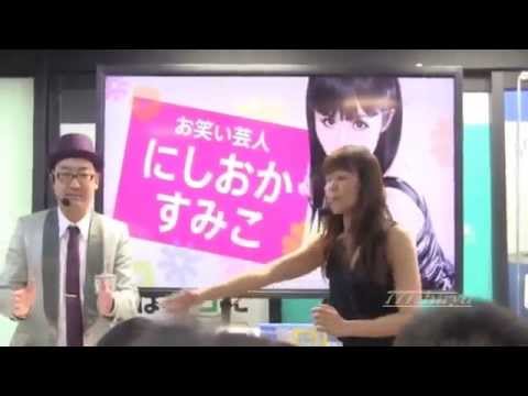 【ヨドバシ梅田】にしおかすみこ女王様キャラ芸人トークショー【UQ WIMAX2+】Ultrahighspeed mobile Internet