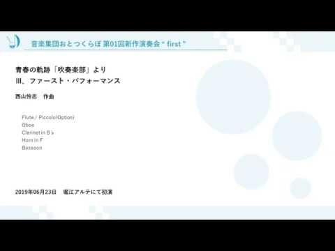 【おとつくらぼ#01】《Ⅲ》青春の軌跡「吹奏楽部」より Ⅲ.ファースト・パフォーマンス(西山怜志 作曲)