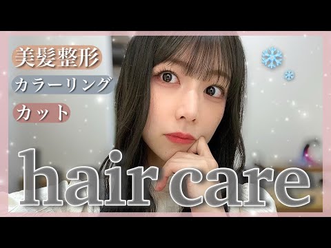 【ヘアケア】髪をよく褒められるので、ヘアケアについて紹介してみました💇♀️💜【美髪整形】