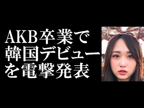 AKB48 高橋朱里、グループ卒業と韓国デビューを電撃発表!