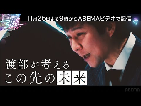 【最後までこの人生かと思った】有田哲平の引退勧告から明かされる渡部建の復帰の理由とは…『有田哲平の引退TV』毎週金曜日よる9時からABEMAで無料配信!