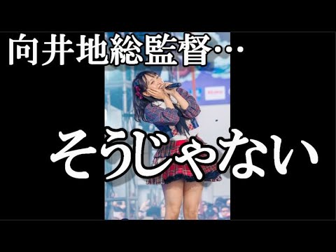 【スキャンダル】向井地美音総監督の的外れツイートについて48古参が解説します【AKB48/文春砲/岡田奈々/猪野広樹/恋愛禁止】