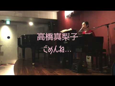 【ピアノ弾き語りカバー】高橋真梨子「ごめんね…」Covered by 八代真生