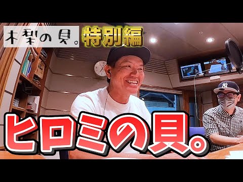 今回はヒロミの貝。?!木梨の貝。特別編、ノリさんラジオお休みでヒロミさんが出演!ギャオスグルメは絶品赤坂の朝グルメが登場!【木梨の貝。|GYAO!で独占無料配信中!】
