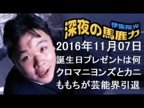 伊集院光 深夜の馬鹿力 2016年11月07日 第1099回 誕生日プレゼントは何?・クロマニヨンズとカニ・ももちが芸能界引退【深夜の馬鹿力厳選フリートーク】