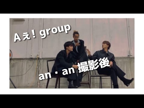 Aぇ! group【 #佐野晶哉 #草間リチャード敬太 #小島健 】いつかハモれるかな?笑