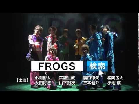 舞台『FROGS』SPOT
