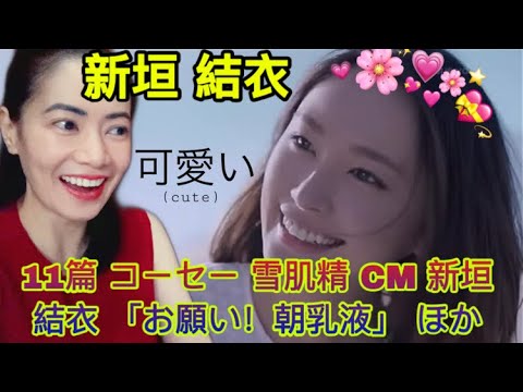 11篇 コーセー 雪肌精 CM 新垣結衣 「お願い!朝乳液」 ほか Yui Aragaki CM Compilation – reaction video
