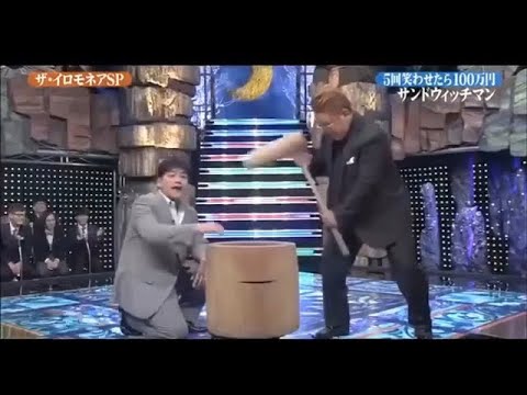サンドウィッチマン 伊達みきお X 富澤たけし「5回笑わせたら100万円」【 ザ・イロモネア】