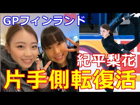 【GPフィンランド】グランプリシリーズ最終戦!紀平梨花は全日本を見据え続々と封印解除!
