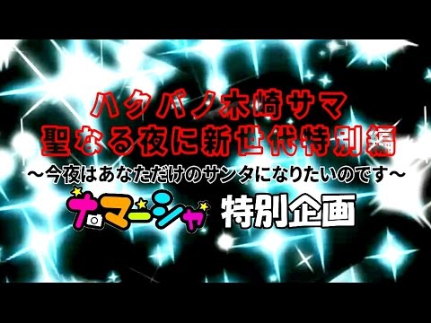 【ナマーシャ特別企画】ハクバノ木崎サマ聖なる夜に新世代特別編ナマーシャ売上ランキングバトル!