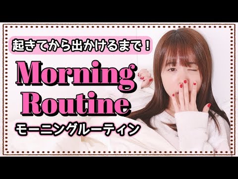 起きてから出かけるまで♡モーニングルーティン!