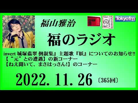 福山雅治 福のラジオ 2022.11.26〔365回〕