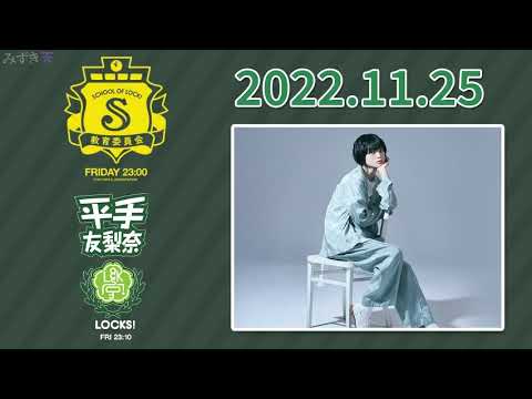 平手LOCKS! 2022年11月25日