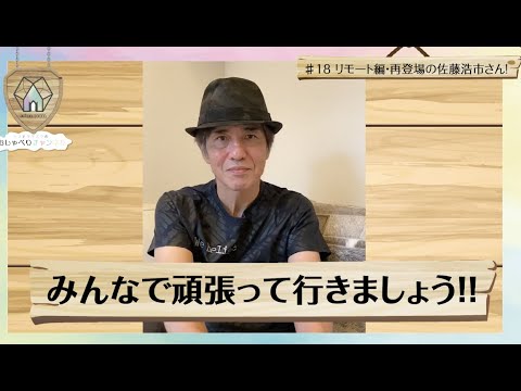 #18 おナヤミボックス 再登場! 俳優 佐藤浩市さん!!