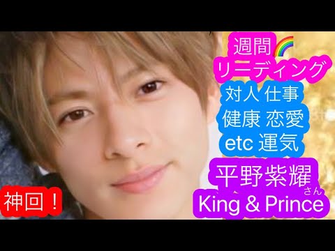 【応援🌟週間リーディング】King&Prince平野紫耀さん11月27日(日)〜12月3日(土)までの運勢❗️恋愛💓・仕事・健康・対人面や今週の大まかな流れなど深掘りタロットリーディング🕊🍀