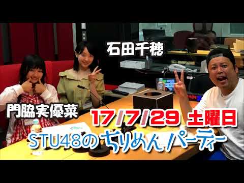 20170729 STU48のちりめんパーティー 石田千穂・門脇実優菜
