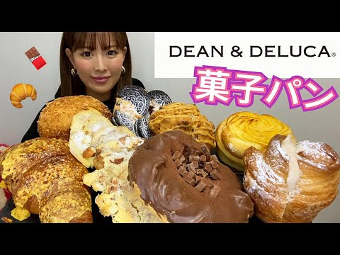 【大食い】大好物の菓子パンを好きなだけ食べる!【DEAN&DELUCA】