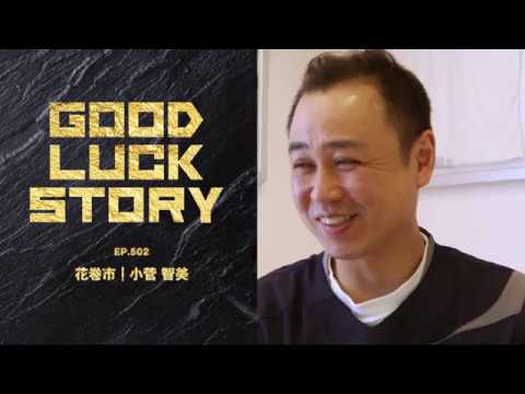 GOOD LUCK STORY#502「小菅智美さん」(2018年5月20日放送)