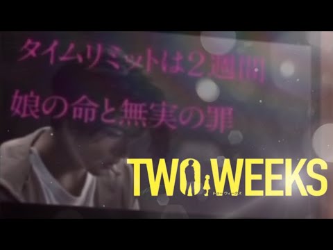 TWO WEEKS予告