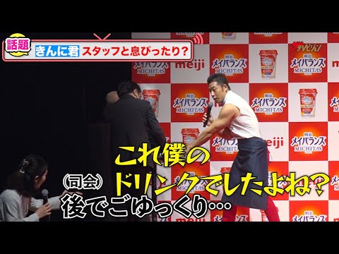 なかやまきんに君、初共演藤原紀香のネタフリに困惑!?ドリンクの急な回収に大焦り! 明治メイバランス『MICHITAS』誕生記念 PR イベント