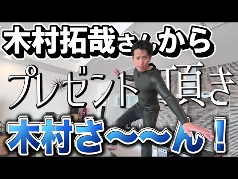 藤森慎吾、木村拓哉さんからプレゼントを頂きました!
