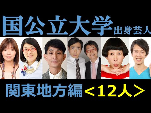 【高学歴芸人】関東地方の国公立大学出身芸人について分析 医者芸人や作家芸人などインテリ芸人多数!