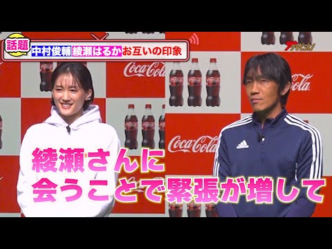 中村俊輔、綾瀬はるかと初共演で緊張!?引退後について聞かれるも「なかなかスパイクが脱げない」『コカ・コーラ』 FIFA ワールドカップ 開催国ボトル発売記念イベント