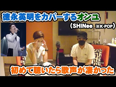 徳永英明「レイニーブルー」をカバーするオンユ(온유 SHINee)を初めて知ったが凄かった【Room3の見れるラジオ】 (ONEW 東京ドーム ソロコンサート)