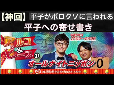 アルピー 【神回】平子がボロクソに言われる 【平子への寄せ書き】 アルコ&ピース ann 【睡眠用】【作業用】