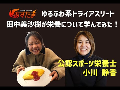 ゆるふわ系トライアスリート田中美沙樹が栄養について学んでみた!