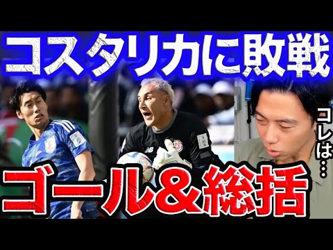 まさかのコスタリカに敗戦!日本代表ゴール&総括【レオザ切り抜き】