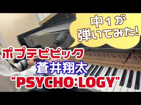 【中1 耳コピ】ポプテピピックop 蒼井翔太『PSYCHO:LOGY』/ POP TEAM EPIC【ピアノカバー / piano cover】