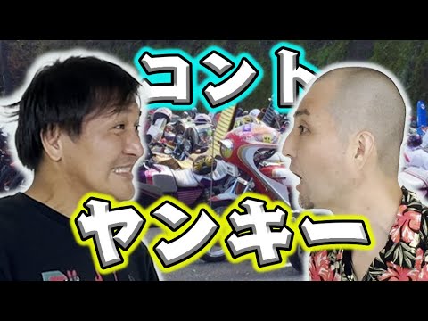 【スリムクラブ】コント『ヤンキー』クセがすごいヤンキー【本当の誇りとは?】