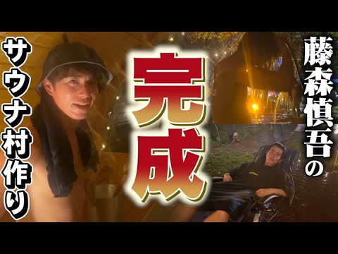 サウナ村の水風呂完成!藤森慎吾初の夜サウナ。