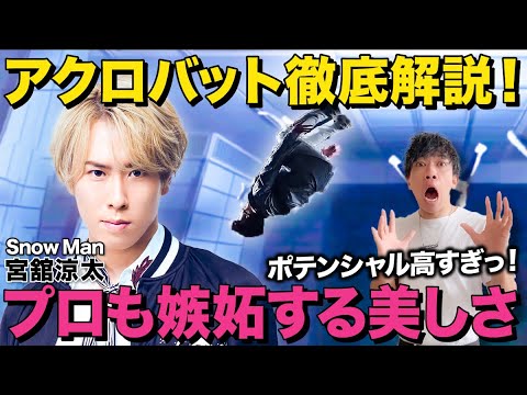 【Snow Man】宮舘涼太のアクロバットをプロが徹底解説してみた!【リアクション】