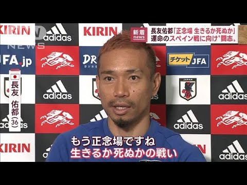 【闘志】「正念場 生きるか死ぬか」敗戦から一夜 長友佑都と伊東純也が会見(2022年11月28日)