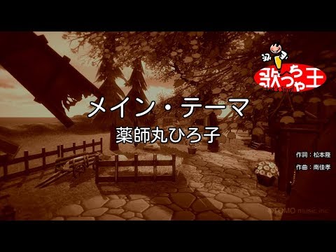 【カラオケ】メイン・テーマ/薬師丸ひろ子