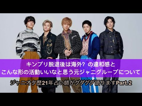 キンプリ脱退後は海外?の違和感とこんな活躍いいなと思う元ジャニーズGについてグダグダ語りますPart2