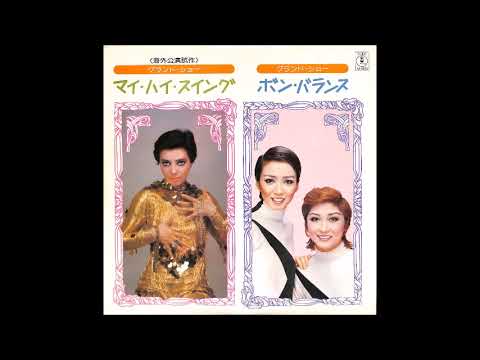 マイ・ハイ・スイング 1975年宝塚歌劇団星組公演/ボン・バランス 1975年宝塚歌劇団花組公演