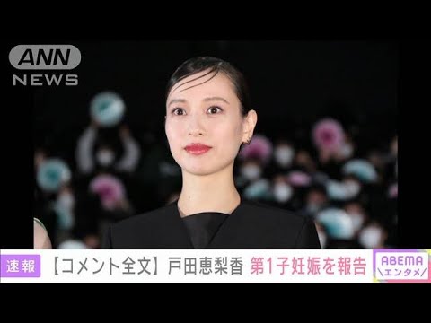 【速報】「心身ともに穏やか」女優・戸田恵梨香 第1子妊娠を報告(2022年11月28日)