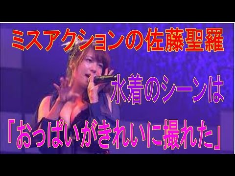 佐藤聖羅(ミスアクション)、水着のシーンは「おっぱいがきれいに撮れた」